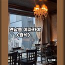 연남동 술집 맛집 추천 원석 데이트 분위기 좋은 이자카야