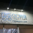 평동인가배