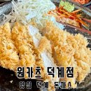 양산 덕계돈까스 먹으러 원카츠 다녀온 후기