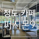청도군-9 | 아이들과 오기 좋은 맛있는 브런치와 커피가 있는 청도 카페 퍼시몬9 후기
