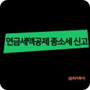 연말정산 연금세액공제 12% 받았는데 종합소득세 15% 신고한 후기