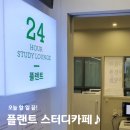 그린스터디 | 안산 플랜트 스터디카페 후기글 〰️