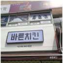 바른치킨남양주