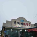 현자네해물촌 이미지