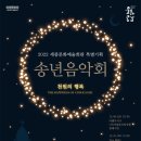 2022 송년음악회 이미지