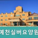 예천실버요양원