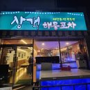 상객해물포차
