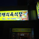 도매식육식당 이미지