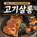 홍대전철역 1,2번출구 | 홍대입구역 맛집 고기집 고기살롱 꽃목살 한돈목살갈비 연남동회식후기