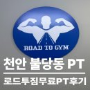 천안 주짓수 다이어트 PT | 천안 불당동 PT 일일 무료 체험 후기_로드투짐