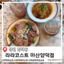 양덕할인마트 | NC파크 맛집 라라코스트 마산양덕점 양덕동 아기랑 밥집