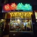 삼도상회 - 원주시 법천시장길 29 | 삼도상회