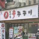 신쭈꾸미 | 부산 사상 쭈꾸미 맛집 윤상옥신쭈꾸미 점심 웨이팅 후기