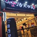 탕화쿵푸마라탕속초중앙점 이미지