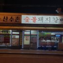 산수촌숯불갈비 | 경기도 파주시 파주읍 고기집 산수촌 가격메뉴리뷰주차영업시간