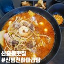 신중동 마라탕 맛집 내돈내산, 신염천하 마라탕 부천 중동점! 멘보샤 꿀맛