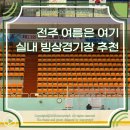 백두체육관 2도장 | 전주 실내 갈만한곳 화산체육관 빙상경기장 장갑 스케이트 대여 주차장
