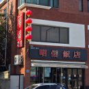 명신반점 이미지