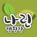 나린오토캠핑장 이미지