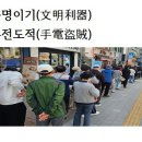 문명이기(文明利器)수전도적(手電盜賊)화옹＜和翁＞ 이미지