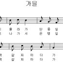 가을 / 가을산에 올라가 [어린이 동요무료듣기 + 동요악보] 이미지