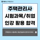 [기본이론] 2024년 박문각 주택관리사 주택관리 관계법규 | 주택관리사 시험 과목 및 취업 현실 + 합격자의 인강 추천