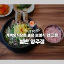 설반 양주점 | [양주 맛집] 가족외식으로 좋은 보양식 한 그릇, '설반' 양주점 솔직 후기