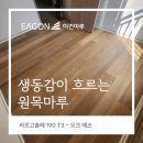 비피에스팀(주) | 최고의 품격 프리미엄원목마루, 라르고솔레 190 T3 오크에스 남양주 별내