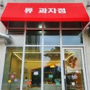 쀼 과자점 | [김포 풍무 디저트 맛집] 쀼과자점 : 부부가 만드는 따뜻한 수제 제과점 방문기