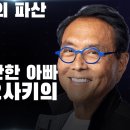 아직도...&#34; 부자아빠 가난한 아빠 &#34;....이책을 필독서로 읽고, 추천 하는 분들이 보면 재밌어 할, 기요사키....스고이.... 이미지