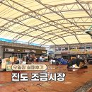 진도통닭 | 진도 조금시장 전통시장 오일장 7월 1시에 왔더니 마감후기ㅠ