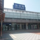 ＜2023 천안일기(36)＞ : 역답사(논산역/계룡역) 이미지