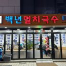 백년국수 이미지