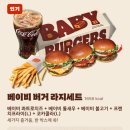 어린이대공원 상상나라 다녀온 후 점심! 버거킹 베이비버거 세트 솔직후기 🍔
