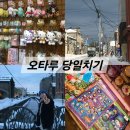 아이스크리미 - 용인시 기흥구 강남서로68번길 3-9 | [삿포로 5박6일] 오타루 당일치기~!: 삿포로에서 오타루 가는 법, 르타오 본점, 헬로키티 카페, 오타루운하