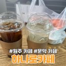 [하나로카페]원주 문막 카페 후기