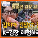 12월20일 요즘 남자 라이프 신랑수업 어서와 K-김장 처음이지? 이승철 장모님 김치 비법 전수받으러 왔습니다 영상 이미지