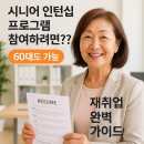 50+특화교육『나는 과천시 강사다(15기)』 참여자 모집 | 시니어 인턴십 프로그램 참여하려면?? 60대도 가능한 재취업 완벽 가이드