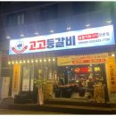 고고등갈비 이미지