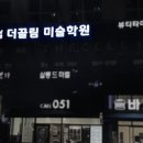 동래디자인더끌림미술학원