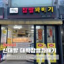 신대방역 꽈배기 맛집 신대방 대박찹쌀꽈배기