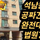 5층 건물 공짜로 받으세요?감정가 16억짜리 빌라 8채를 6억에 낙찰 받아 전세로 6억 전액회수? 이미지