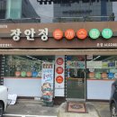 장안정 - 고성군 | 장안정