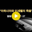 열왕기하 9:27~37 / 아하시야와 이세벨의 죽음 / 2024년 3월 27일(수) 이미지