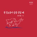 류시경 - 흰 물소들이 강을 건널 때 이미지