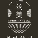 선미 제조