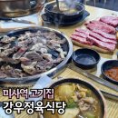 강우프라자 | 미사고기집 강우정육식당 미사소고기 가성비 좋은 미사역맛집
