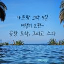 김해공항 출국절차, 면세점, 한와담 소반, 나트랑공항 환전, 홍늉스파 - 나트랑 3박 5일 여행기 2편
