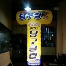 망치당구장 이미지