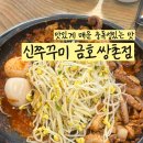 쭈꾸미퐁당빠진날 | 금호동 맛집 신쭈꾸미 푸짐한 쭈삼에 참치마요주먹밥 후기